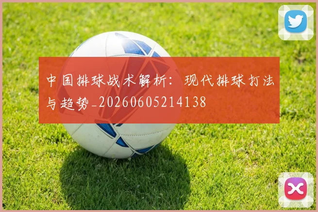 中国排球战术解析:现代排球打法与趋势_20260605214138
