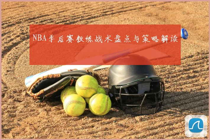 NBA季后赛教练战术盘点与策略解读