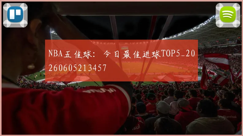 NBA五佳球:今日最佳进球TOP5_20260605213457