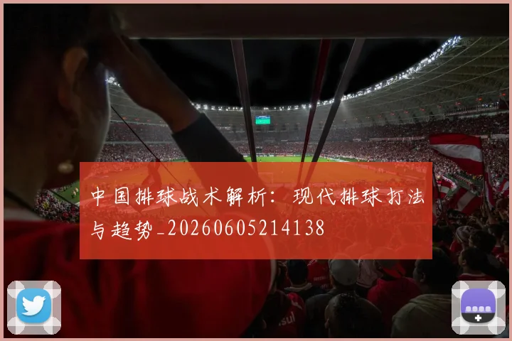 中国排球战术解析:现代排球打法与趋势_20260605214138