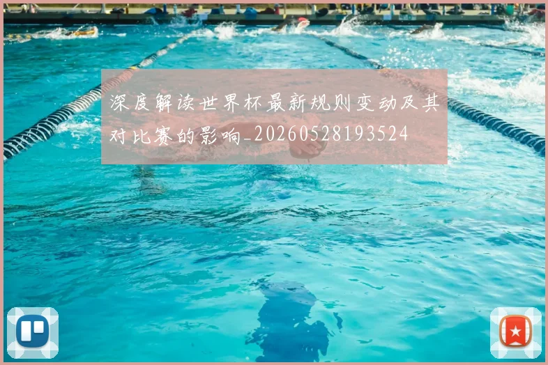 深度解读世界杯最新规则变动及其对比赛的影响_20260528193524